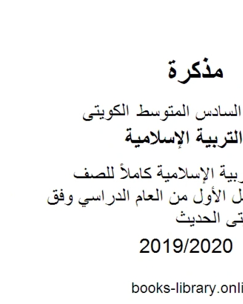 كتاب حل كتاب التربية الإسلامية كاملاً للصف السادس للفصل الأول من العام الدراسي وفق المنهاج الكويتي الحديث لـ المؤلف مجهول