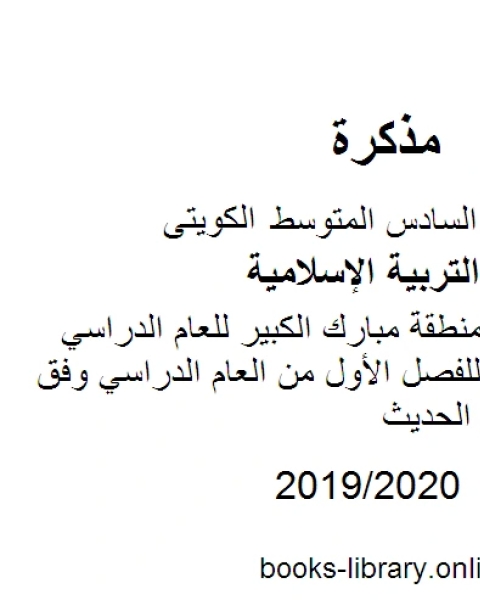 كتاب نموذج الإجابة في منطقة العاصمة للعام الدراسي للصف السادس للفصل الأول من العام الدراسي وفق المنهاج الكويتي الحديث لـ المؤلف مجهول