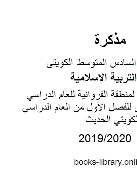 كتاب نموذج الإجابة لمنطقة مبارك الكبير للعام الدراسي للصف السادس للفصل الأول من العام الدراسي وفق المنهاج الكويتي الحديث لـ المؤلف مجهول