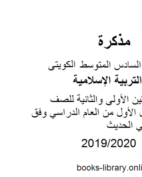 كتاب مراجعة شاملة ومميزة للصف السادس للفصل الأول من العام الدراسي وفق المنهاج الكويتي الحديث لـ المؤلف مجهول