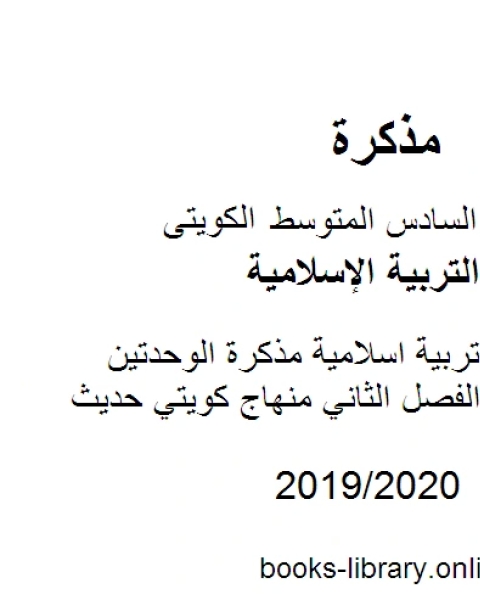كتاب الصف السادس تربية اسلامية مخططات وتشجيرات لكامل المنهج الفصل الثاني منهاج كويتي حديث لـ المؤلف مجهول كتاب الصف السادس تربية اسلامية مخططات وتشجيرات لكامل المنهج الفصل الثاني منهاج كويتي حديث لـ المؤلف مجهول