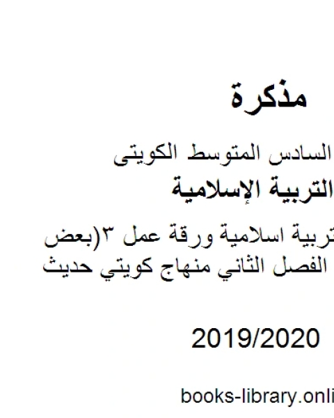 الصف السادس تربية اسلامية ورقة عمل4 مموعة من الأسئلة المفيدة الفصل الثاني منهاج كويتي حديث