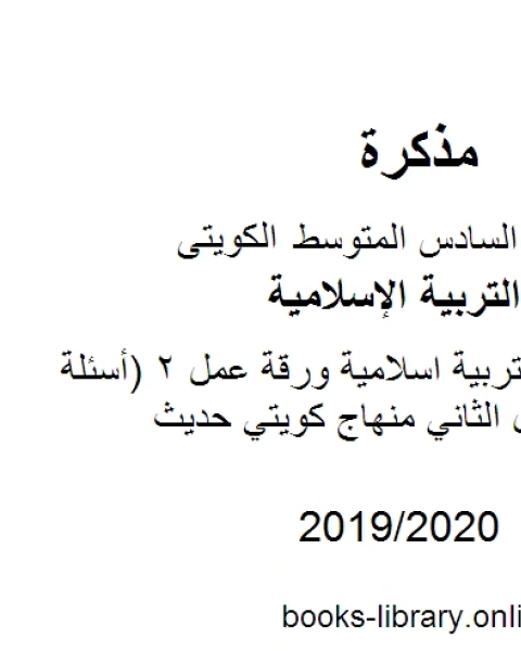 كتاب الصف السادس تربية اسلاميةورقة عمل 2 أسئلة متنوعة الفصل الثاني منهاج كويتي حديث لـ المؤلف مجهول