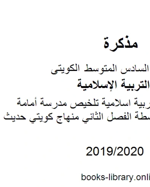 الصف السادس تربية اسلامية تلخيص للكورس الثاني الفصل الثاني منهاج كويتي حديث