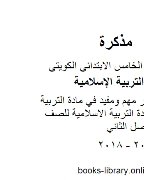 كتاب نموذج اختبار مهم ومفيد في مادة التربية الاسلامية مادة التربية الاسلامية للصف الخامس الفصل الثاني لـ المؤلف مجهول