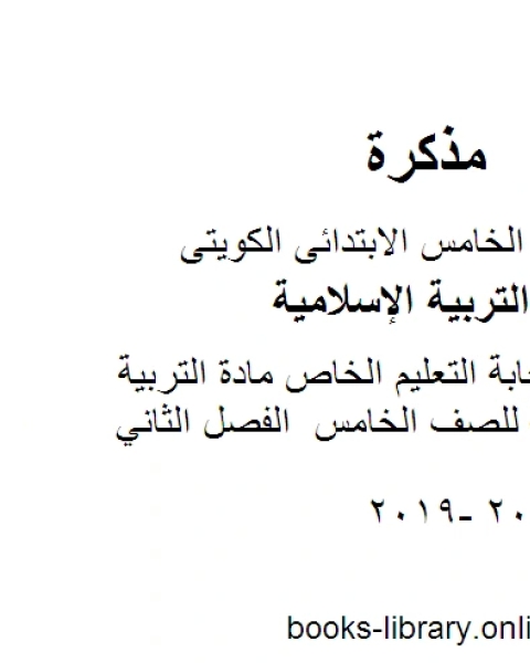 كتاب نموذج اجابة منطقة حولي مادة التربية الاسلامية للصف الخامس الفصل الثاني لـ المؤلف مجهول