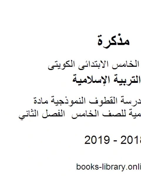 نموذج اجابة الفروانية مادة التربية الاسلامية للصف الخامس الفصل الثاني