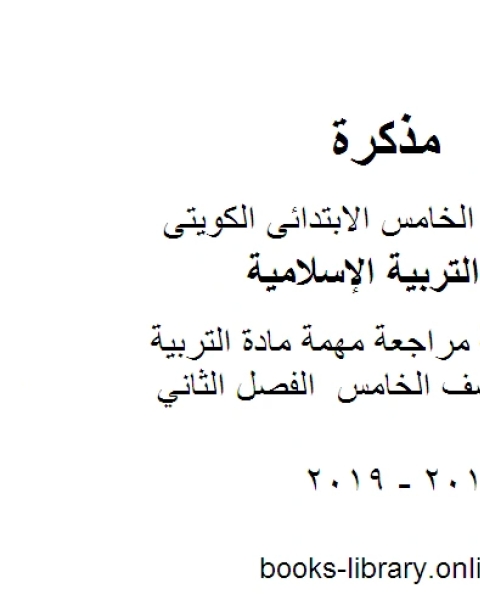 كتاب مذكرة واسئلة مراجعة مهمة مادة التربية الاسلامية للصف الخامس الفصل الثاني لـ المؤلف مجهول