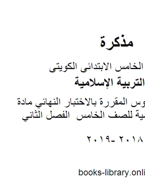 كتاب حل تقويم الدروس المقررة بالاختبار النهائي مادة التربية الاسلامية للصف الخامس الفصل الثاني لـ المؤلف مجهول