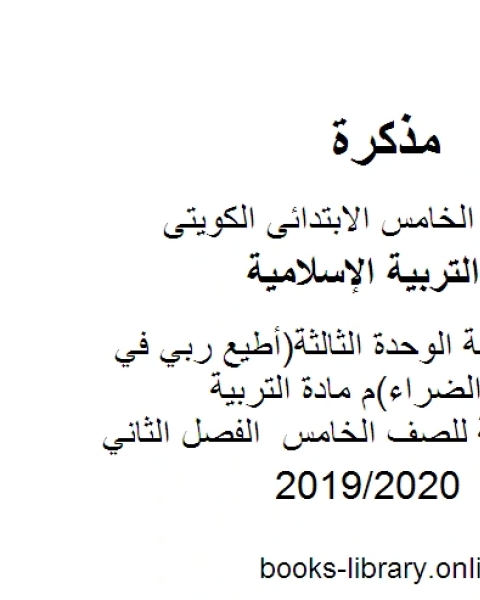 كتاب حل أنشطة الوحدة الثالثة أطيع ربي في السراء والضراء م مادة التربية الاسلامية للصف الخامس الفصل الثاني لـ المؤلف مجهول