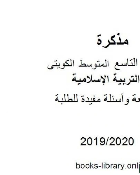 كتاب مراجعة وأسئلة مفيدة للطلبة 2019 2020 م في مادة التربية الإسلامية للصف التاسع للفصل الأول وفق المنهاج الكويتي الحديث لـ المؤلف مجهول