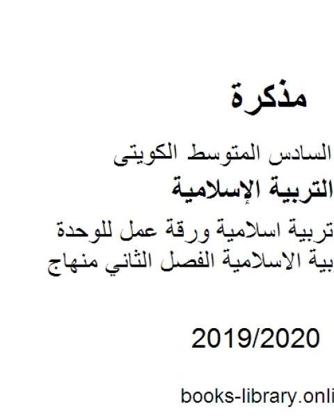 كتاب الصف السادس تربية اسلامية ورقة عمل للوحدة الثالثة لمادة التربية الاسلامية الفصل الثاني منهاج كويتي حديث لـ المؤلف مجهول