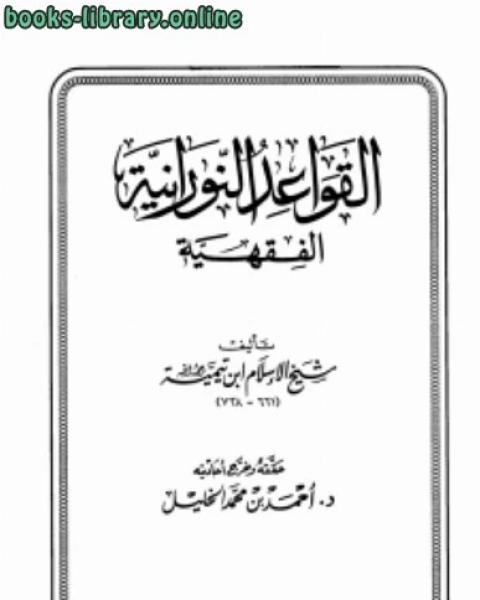 كتاب القواعد الالكتبانية الفقهية لـ المؤلف مجهول