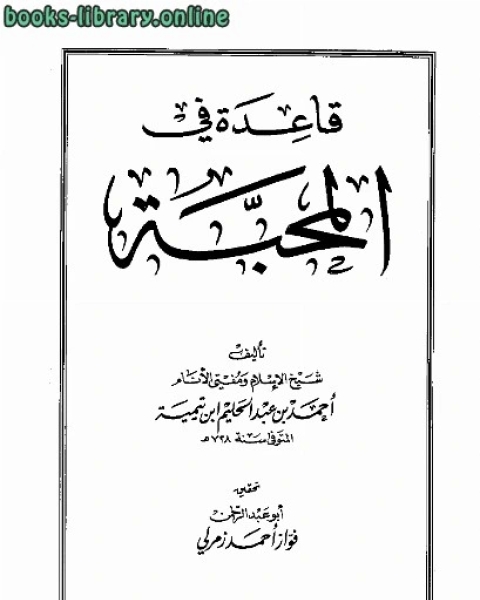 كتاب قاعدة في المحبة دار ابن حزم لـ المؤلف مجهول