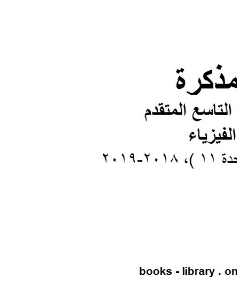 كتاب دليل المعلم الوحدة 11 2018 2019 في مادة الفيزياء للصف الحادي عشر المتقدم المناهج الإماراتية الفصل الثالث لـ المؤلف مجهول
