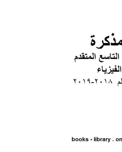 كتاب دليل المعلم 2018 2019 في مادة الفيزياء للصف الحادي عشر المتقدم المناهج الإماراتية الفصل الثالث لـ المؤلف مجهول