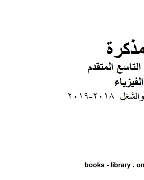 كتاب ملخص الطاقة والشغل 2018 2019 في مادة الفيزياء للصف الحادي عشر المتقدم المناهج الإماراتية الفصل الثالث لـ المؤلف مجهول