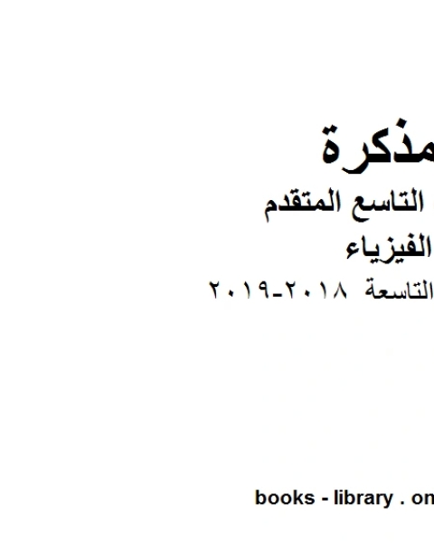كتاب تلخيص الوحدة التاسعة 2018 2019 في مادة الفيزياء للصف الحادي عشر المتقدم المناهج الإماراتية الفصل الثالث لـ المؤلف مجهول