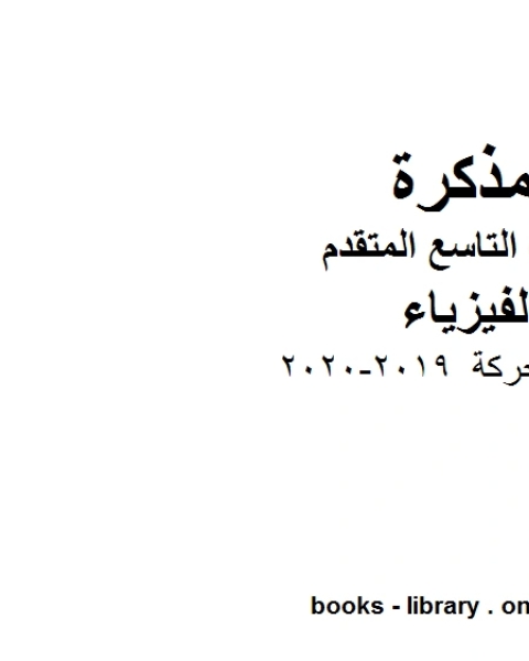 كتاب تمثيل الحركة 2019 2020 في مادة الفيزياء للصف التاسع المتقدم لـ المؤلف مجهول