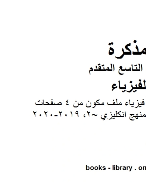 كتاب تلخيص الوحدة الثانية فيزياء ملف مكون من 4 صفحات منهج انكليزي 2 2019 2020 في مادة الفيزياء للصف التاسع المتقدم لـ المؤلف مجهول