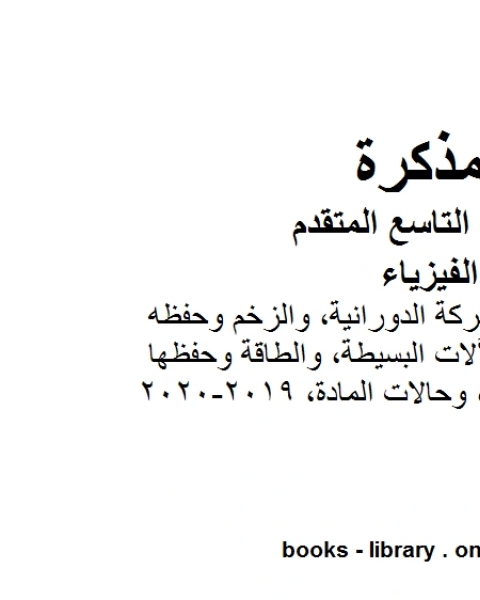 كتاب مذكرة شرح وتبسيط الحركة الدورانية، والزخم وحفظه، والشغل والطاقة والآلات البسيطة، والطاقة وحفظها، والطاقة الحرارية، وحالات المادة في مادة الفيزياء للصف الحادي عشر المتقدم المناهج الإماراتية الفصل الثالث من العام الد لـ المؤلف مجهول