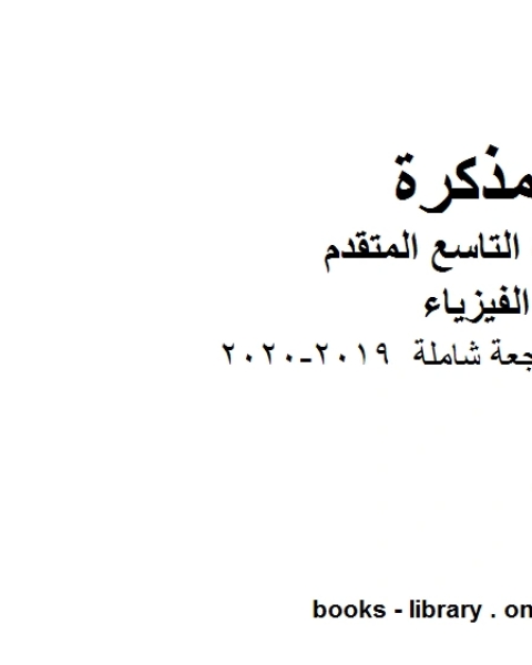 كتاب مذكرة مراجعة شاملة في مادة الفيزياء للصف الحادي عشر المتقدم المناهج الإماراتية الفصل الثالث من العام الدراسي 2019 2020 لـ المؤلف مجهول