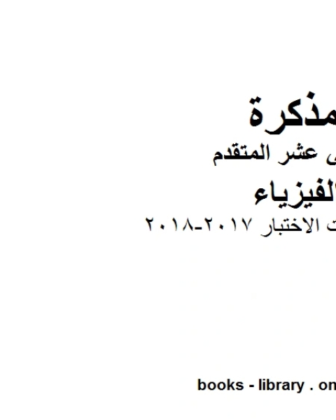 كتاب مواصفات الاختبار 2017 2018 وهو للصف الثاني عشر المتقدم في مادة الفيزياء المناهج الإماراتية الفصل الثالث لـ المؤلف مجهول