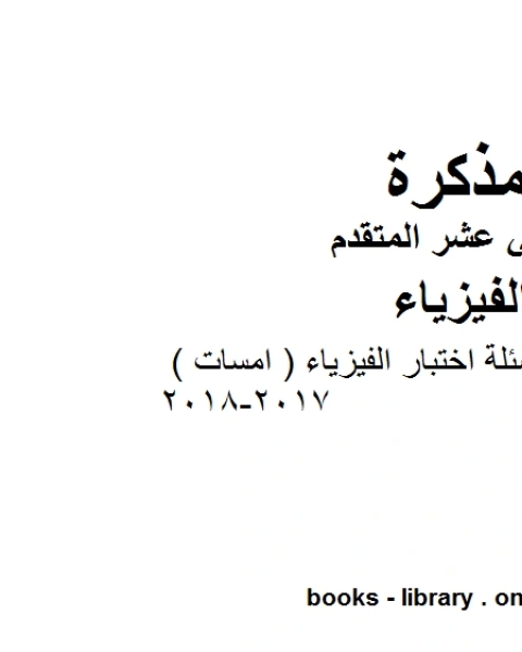 كتاب مذكرة عينات من أسئلة اختبار الفيزياء امسات 2017 2018 وهو للصف الثاني عشر المتقدم في مادة الفيزياء المناهج الإماراتية الفصل الثالث لـ المؤلف مجهول كتاب مذكرة عينات من أسئلة اختبار الفيزياء امسات 2017 2018 وهو للصف الثاني عشر المتقدم في مادة الفيزياء المناهج الإماراتية الفصل الثالث لـ المؤلف مجهول