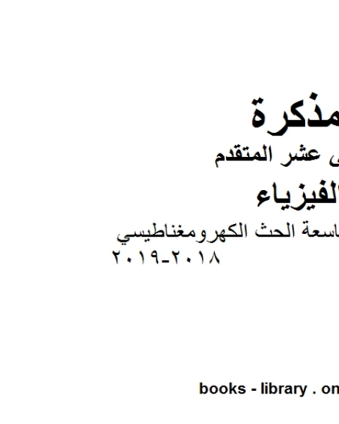 كتاب اجابات الوحدة التاسعة الحث الكهرومغناطيسي 2018 2019 وهو للصف الثاني عشر المتقدم في مادة الفيزياء المناهج الإماراتية الفصل الثالث لـ المؤلف مجهول