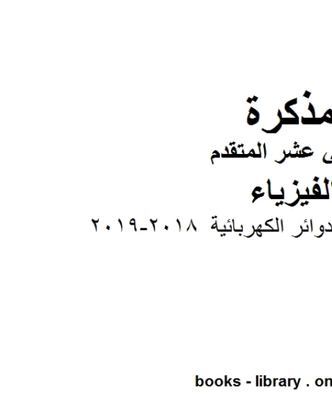 كتاب تمارين إضافية على الدوائر الكهربائية 2018 2019 وهو للصف الثاني عشر المتقدم في مادة الفيزياء المناهج الإماراتية الفصل الثالث لـ المؤلف مجهول