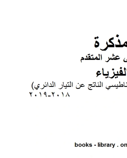 كتاب مذكرة محلولة المجال المعناطيسي الناتج عن التيار الدائري 2018 2019 وهو للصف الثاني عشر المتقدم في مادة الفيزياء المناهج الإماراتية الفصل الثالث لـ المؤلف مجهول