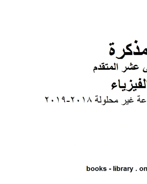 كتاب تمارين خارجية متنوعة غير محلولة 2018 2019 وهو للصف الثاني عشر المتقدم في مادة الفيزياء المناهج الإماراتية الفصل الثالث لـ المؤلف مجهول