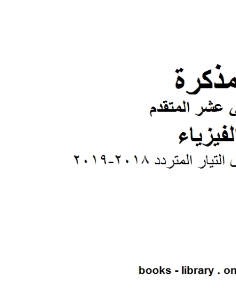 كتاب اجابات اوراق عمل التيار المتردد 2018 2019 ، وهو للصف الثاني عشر المتقدم في مادة الفيزياء المناهج الإماراتية الفصل الثالث لـ المؤلف مجهول