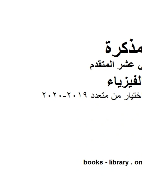 كتاب مذكرة 100 سؤال اختيار من متعدد 2019 2020 وهو للصف الثاني عشر المتقدم في مادة الفيزياء المناهج الإماراتية الفصل الثالث من العام الدراسي 2019 2020 لـ المؤلف مجهول