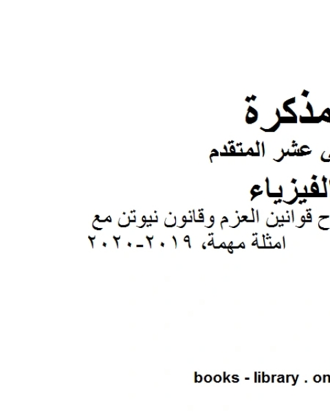 كتاب ملخص مختصر في شرح قوانين العزم وقانون نيوتن مع امثلة مهمة 2019 2020، وهو للصف الثاني عشر المتقدم في مادة الفيزياء المناهج الإماراتية الفصل الثالث من العام الدراسي 2019 2020 لـ المؤلف مجهول