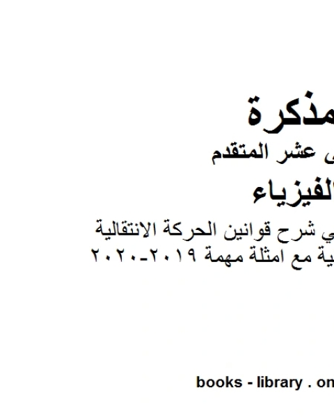 كتاب ملخص مختصر في شرح قوانين الحركة الانتقالية والدورانية مع امثلة مهمة 2019 2020 وهو للصف الثاني عشر المتقدم في مادة الفيزياء المناهج الإماراتية الفصل الثالث من العام الدراسي 2019 2020 لـ المؤلف مجهول كتاب ملخص مختصر في شرح قوانين الحركة الانتقالية والدورانية مع امثلة مهمة 2019 2020 وهو للصف الثاني عشر المتقدم في مادة الفيزياء المناهج الإماراتية الفصل الثالث من العام الدراسي 2019 2020 لـ المؤلف مجهول