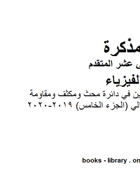 كتاب مذكرة شرح وتمارين في دائرة محث ومكثف ومقاومة موصولة على التوالي الجزء الخامس 2019 2020وهو للصف الثاني عشر المتقدم في مادة الفيزياء المناهج الإماراتية الفصل الثالث من العام الدراسي 2019 2020 لـ المؤلف مجهول