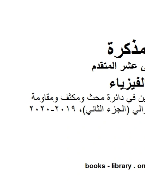 كتاب مذكرة شرح وتمارين في دائرة محث ومكثف ومقاومة موصولة على التوالي الجزء الثاني 2019 2020 وهو للصف الثاني عشر المتقدم في مادة الفيزياء المناهج الإماراتية الفصل الثالث من العام الدراسي 2019 2020 لـ المؤلف مجهول