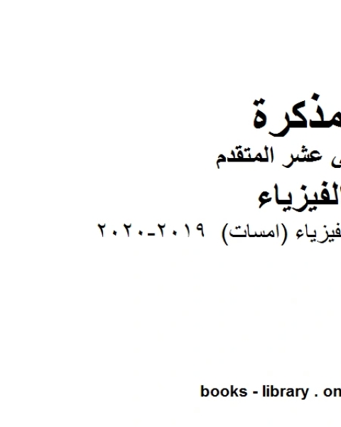 كتاب مذكرة قوانين في الفيزياء امسات وهو للصف الثاني عشر المتقدم في مادة الفيزياء المناهج الإماراتية الفصل الثالث من العام الدراسي 2019 2020 لـ المؤلف مجهول