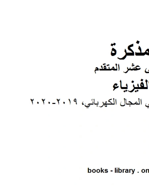 كتاب ملخص وتدريبات في المجال الكهربائي وهو للصف الثاني عشر المتقدم في مادة الفيزياء المناهج الإماراتية الفصل الثالث من العام الدراسي 2019 2020 لـ المؤلف مجهول