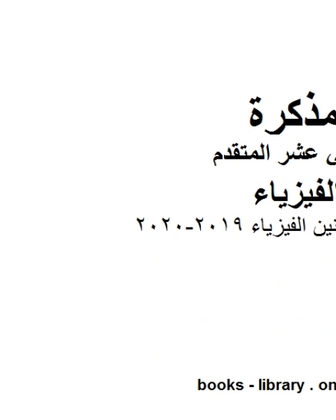 كتاب قوانين الفيزياء وهو للصف الثاني عشر المتقدم في مادة الفيزياء المناهج الإماراتية الفصل الثالث من العام الدراسي 2019 2020 لـ المؤلف مجهول