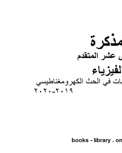 كتاب أوراق عمل وتدريبات في الحث الكهرومغناطيسي وهو للصف الثاني عشر المتقدم في مادة الفيزياء المناهج الإماراتية الفصل الثالث من العام الدراسي 2019 2020 لـ دون دونالدسون