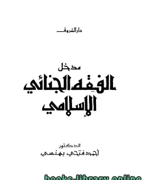 الإعلان العالمي لحقوق الإنسان في ضوء كتاب الحسبة في الإسلام لشيخ الإسلام ابن تيمية
