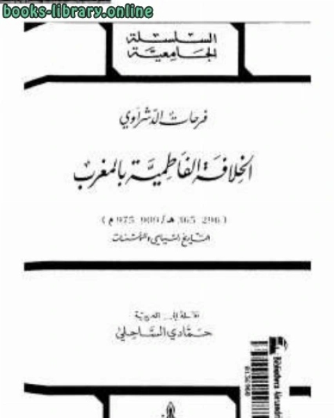 كتاب الخلافة الفاطمية بالمغرب لـ احمد بن محمد عبد الكريم الاشمونى