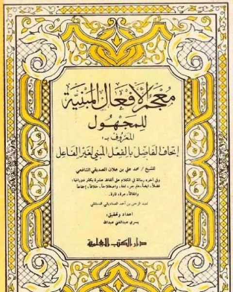 كتاب معجم الأفعال المبنية للمجهول إتحاف الفاضل بالفعل المبني لغير الفاعل، ويليه رسالة في الكلام على ألفاظ عشرة يكثر دورانها لـ مؤلف أجنبي