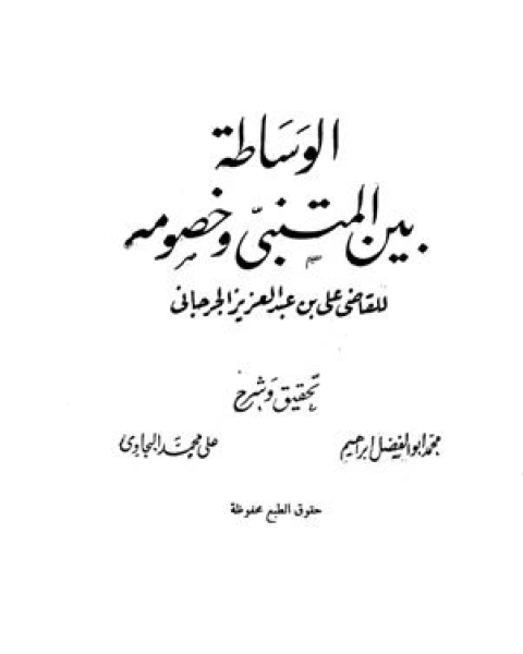الوساطة بين المتنبي وخصومه