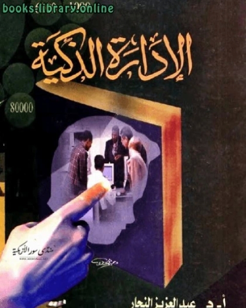 كتاب الإدارة الذكية لـ د.فريد بن حسن بن حامد