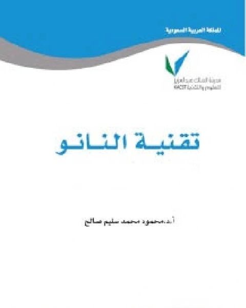 ما هي تقنية النانو