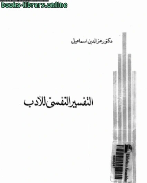 كتاب التفسير النفسي للأدب لـ جولييت كومبوستن