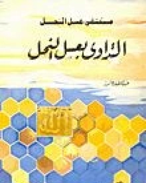 مستشفى عسل النحل التداوي بعسل النحل